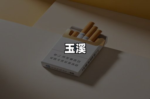 玉溪